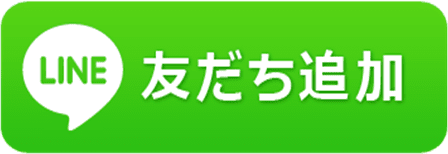 LINE 友だち追加