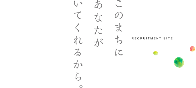 このまちにあなたがいてくれるから。