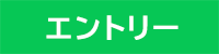 エントリー