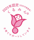 くるみん認定（２０２５年度基準）