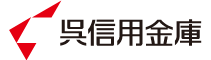 呉信用金庫