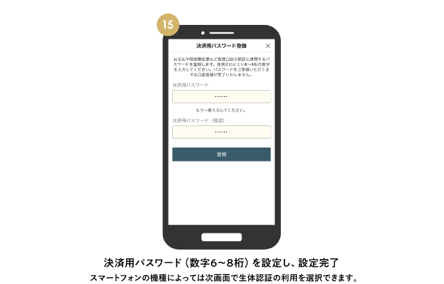 決済用パスワード（数字6～8桁）を設定し、設定完了