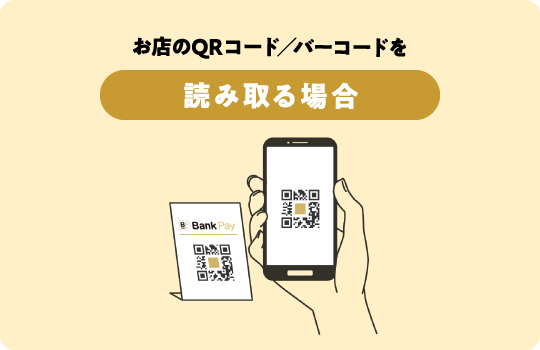 お店のQRコード／バーコードを読み取る場合