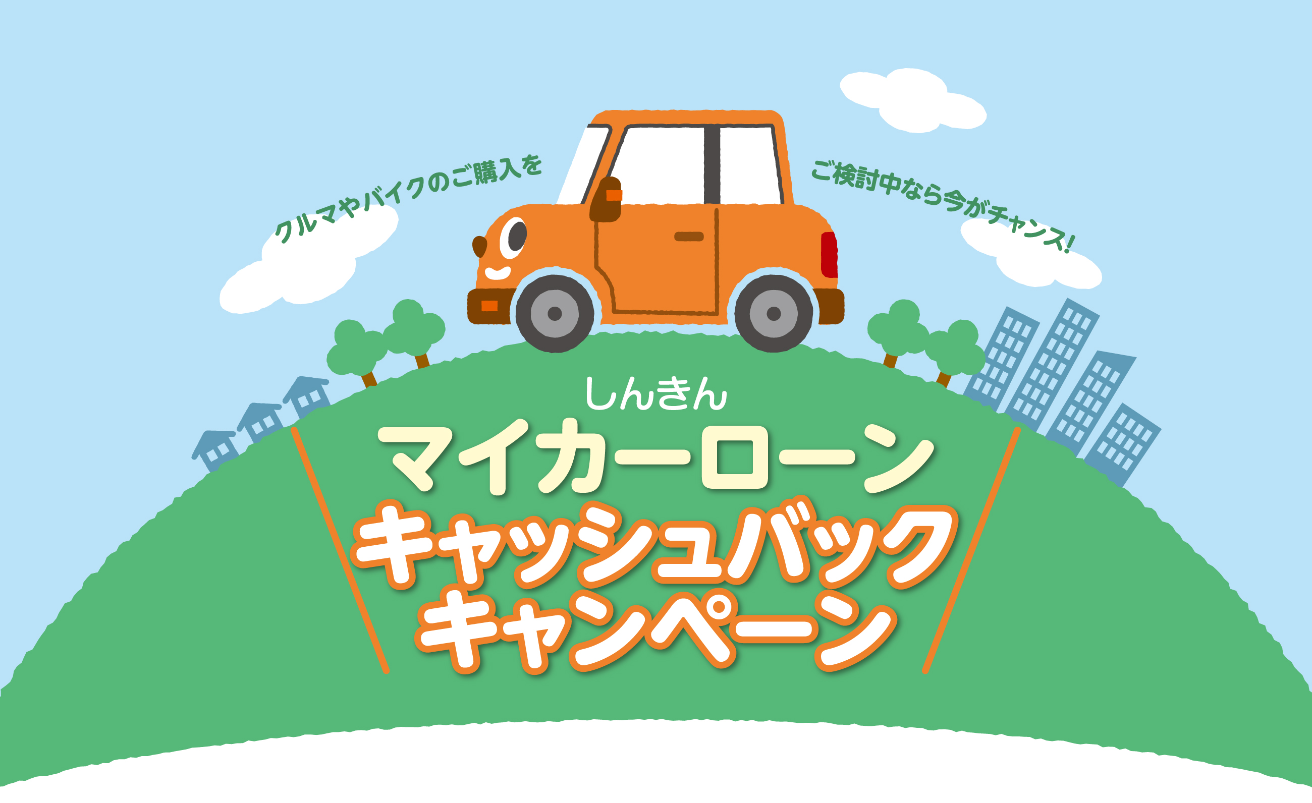 しんきんマイカーローンキャッシュバックキャンペーン
