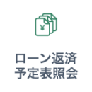 ローン返済予定表照会