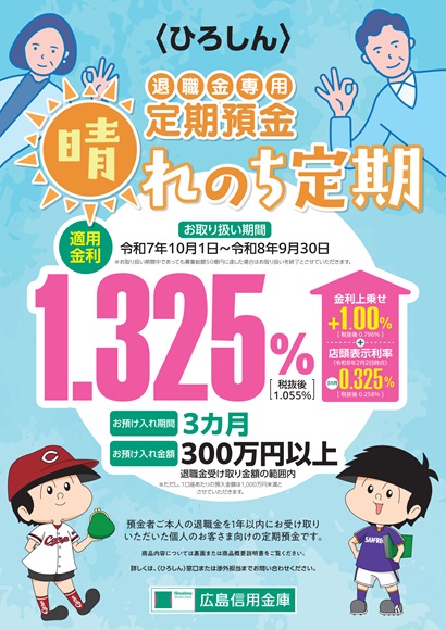 退職金定期預金「晴れのち」