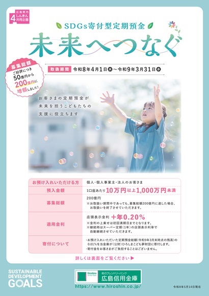 ＳＤＧｓ寄付型定期預金「未来をつなぐ」
