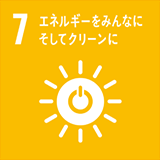 SDGs7.エネルギーをみんなにそしてクリーンに