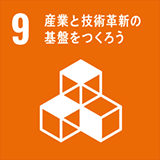 SDGs9.産業と技術革新の基盤をつくろう