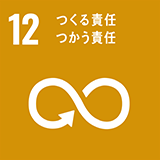 SDGs12.つくる責任つかう責任