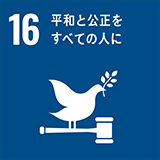 SDGs16.平和と公正をすべての人に