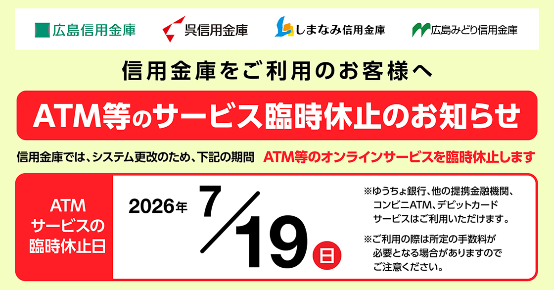 7/19　ATM等のオンラインサービスを臨時休止します