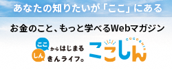“ここ”からはじまる“しん”きんライフ。－ここしん－