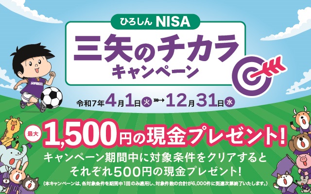 ひろしんと一緒にNISAをはじめよう！NISA応援キャンペーン