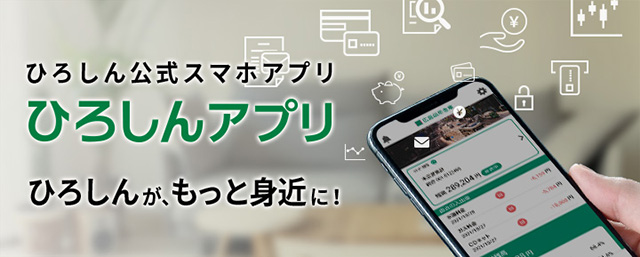 ひろしん公式スマホアプリ　ひろしんアプリ　ひろしんが、もっと身近に！