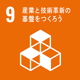 SDGs9　産業と技術革新の基盤をつくろう