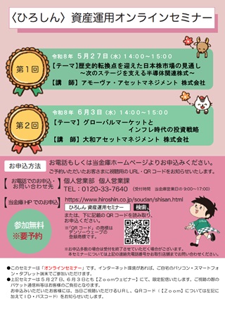 ひろしん資産運用オンラインセミナー