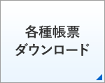 各種帳票ダウンロード