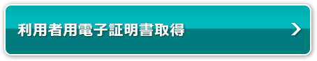 利用者用電子証明書取得