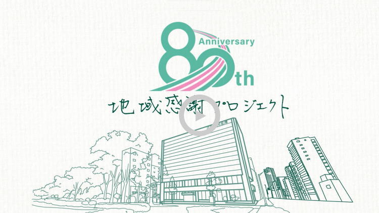 「地域感謝プロジェクト」各店舗の取組み紹介
