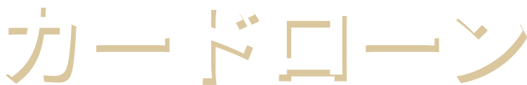 カードローン