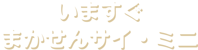 いますぐまかせんサイ・ミニ