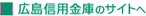 広島信用金庫のサイトへ