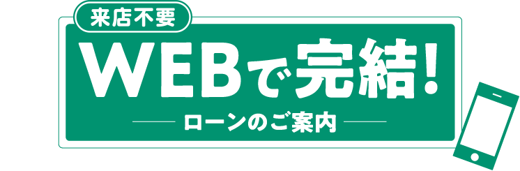 WEBで完結！　ローンのご案内