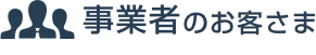 事業者のお客さま