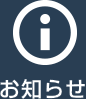 お知らせ