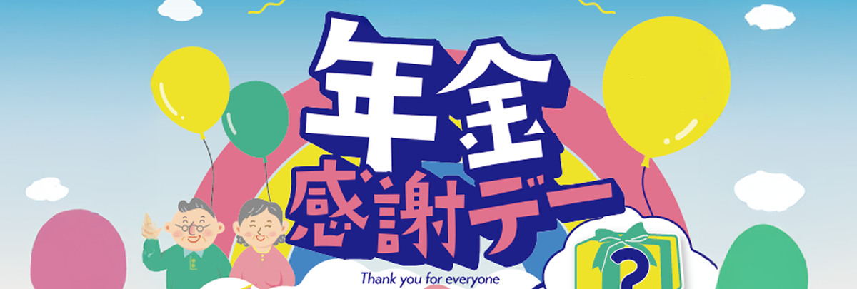 年金感謝デー