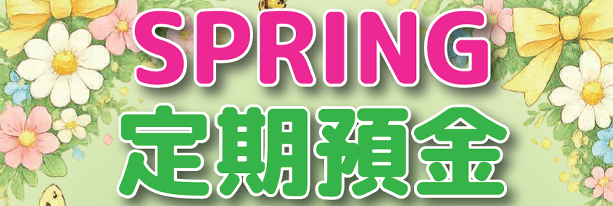 スプリング定期預金