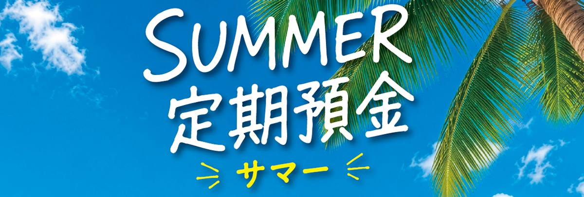 サマー定期預金