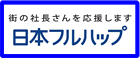 日本フルハップ