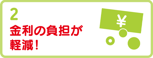 金利の負担が軽減!
