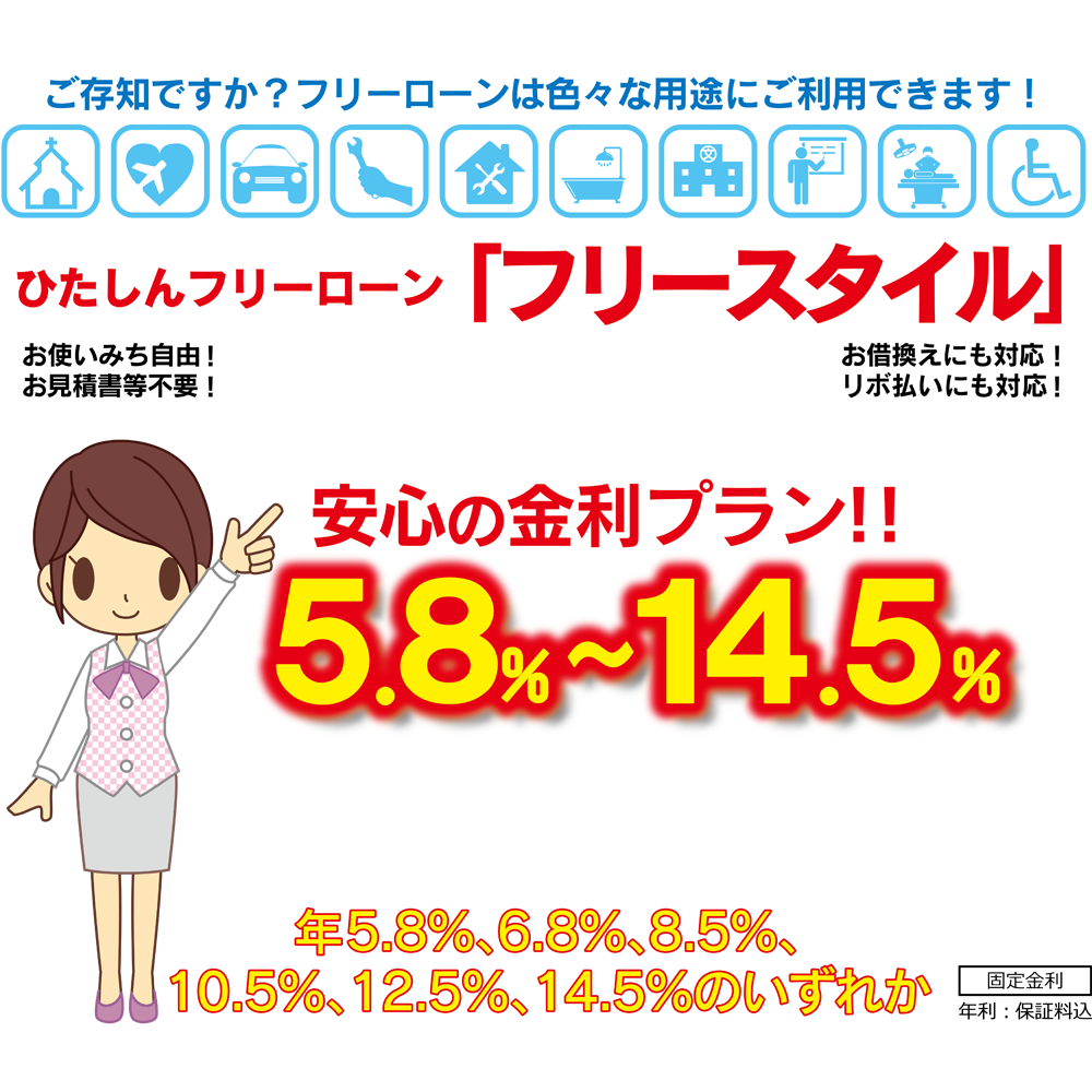 ひたしんフリーローン「フリースタイル」