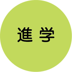 進学