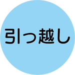引っ越し