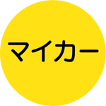 マイカー
