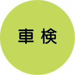 車検