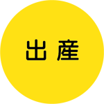 出産