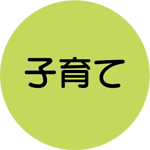 子育て