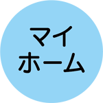 マイホーム