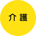 介護
