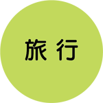 旅行