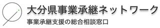 大分県事業承継ネットワーク