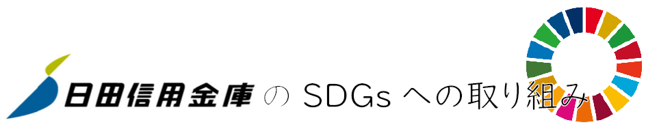 日田信金のSDGs