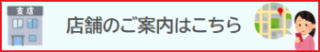 店舗のご案内はこちら