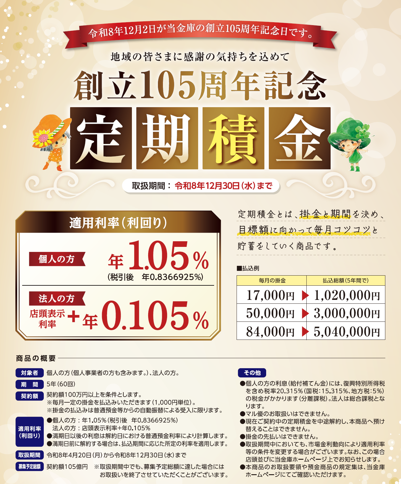 創立105周年記念定期積金