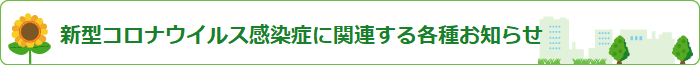 新型コロナウイルスに関連する各種お知らせ